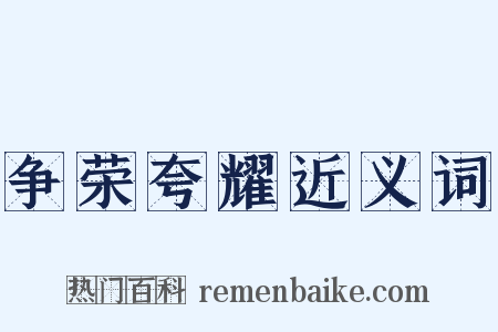 争荣夸耀近义词是什么意思的图片